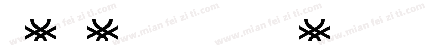 Benetton Arenty字体转换